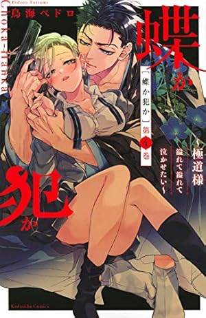 蝶か犯か ~極道様 溢れて溢れて泣かせたい~(1) (KCデラックス) | 鳥海
